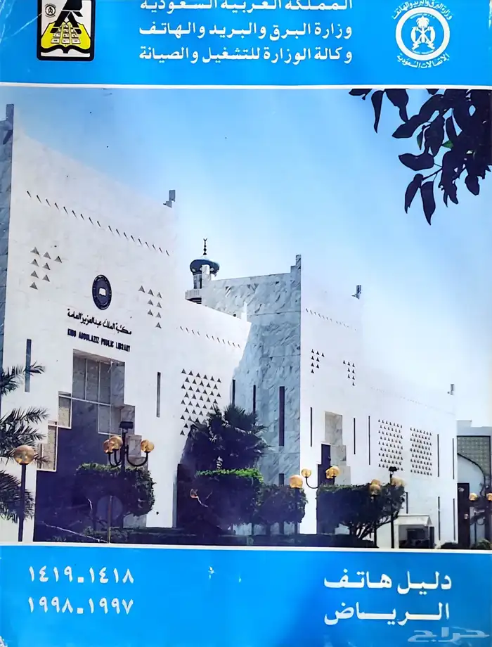لعشاق التراث والقديم   للبيع دليل هاتف الرياض 1997. 1998 0