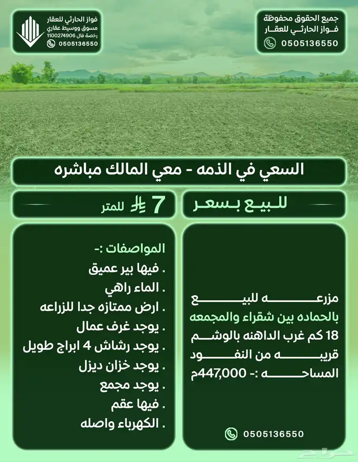ارض زراعيه في الحماده بين شقراء و المجمعه المساحه 447 ألف 1