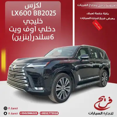 لكزس 2025 LX600BBخليجي داخلي اوف ويت(بنزين)6سلندر 0