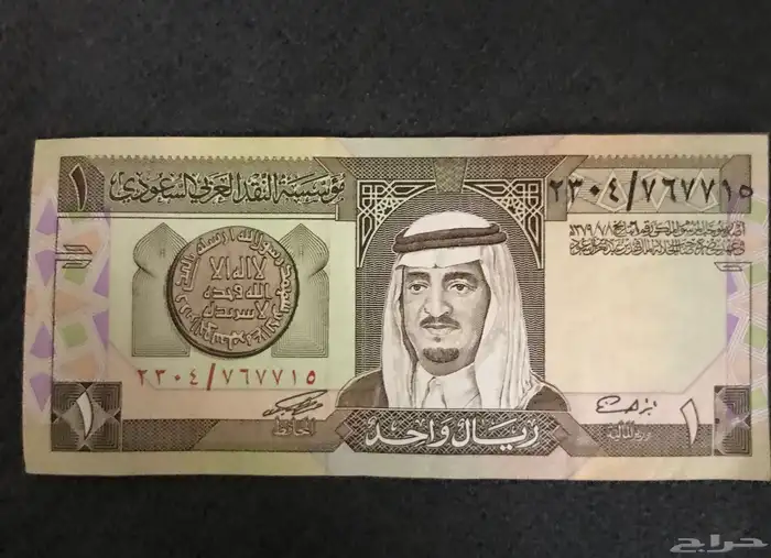 ريال الملك فهد رحمه الله سليمه يبدأ السوم على ميه 0