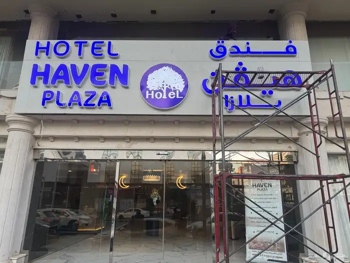 حروف بارزة مضيئة مع تركيب   جودة عالية وسعر منافس 2