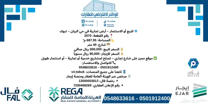 تبوك ارض للاستثمار بالريان 0