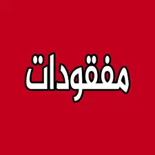 مبلغ مالي مفقود 0