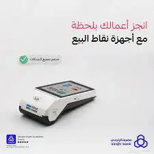 جهاز نقاط البيع بنك الراجحي 2