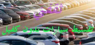 سيارات إيجار ينتهي بالتملي 0