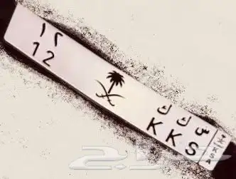 لوحة سيارة خصوصي س ك ك 1 2 0