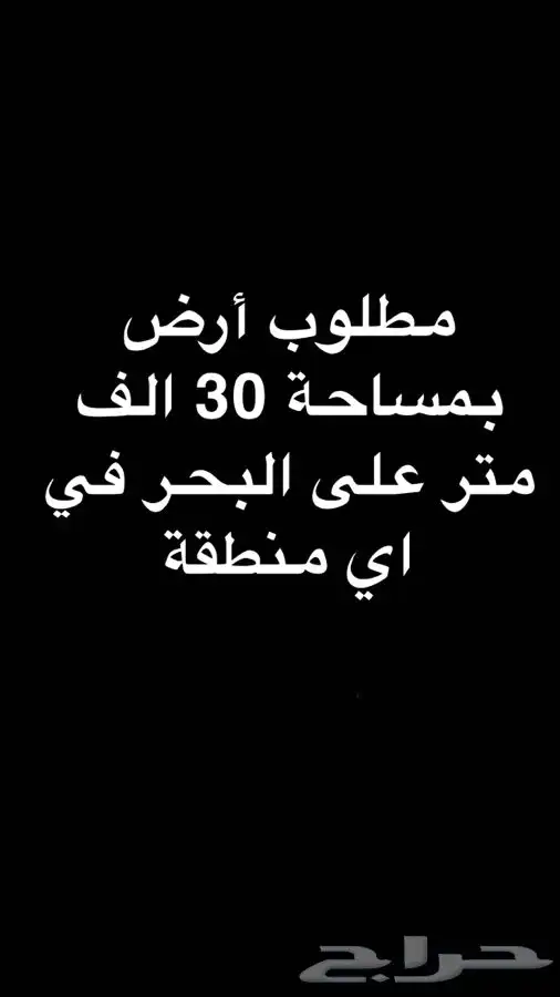 مطلوب أرض بمساحة 30 الف 0