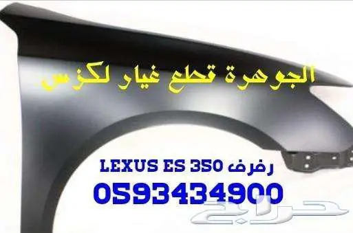 قطع غيار لكزس LEXUS ES 350 2007-2012 27