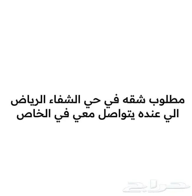 مطلوب شقه في الرياض حي الشفاء 0