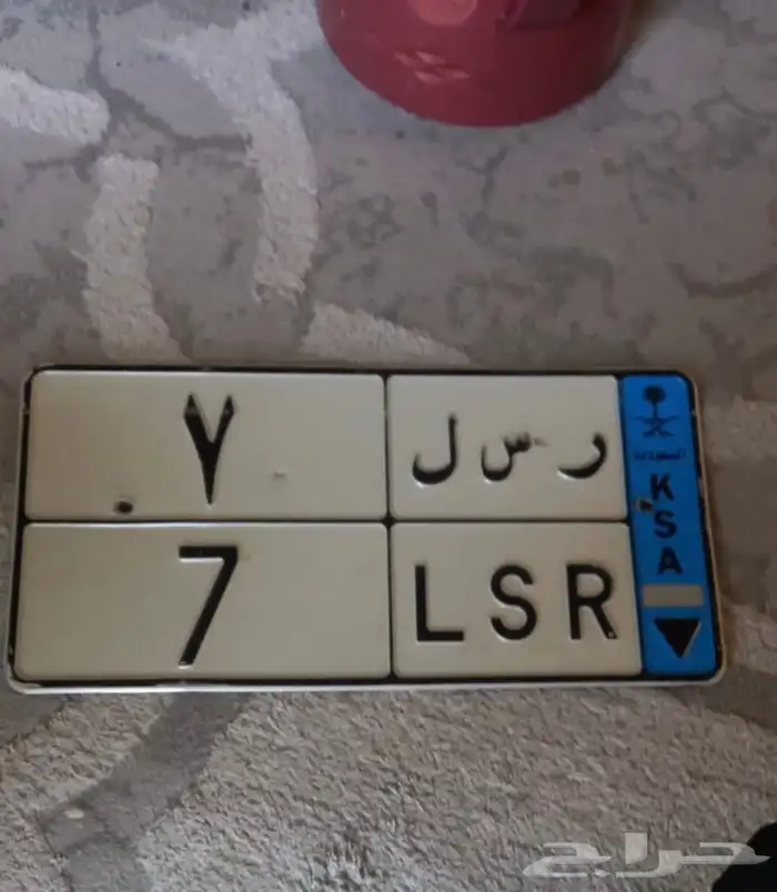 للبيع لوحة نقل فردي مميزه ر س ل 7 0