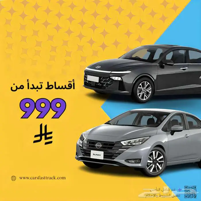 هيونداي اكسنت 2026 و نيسان صني 2024 قسطها بدون دفعة اولي 0