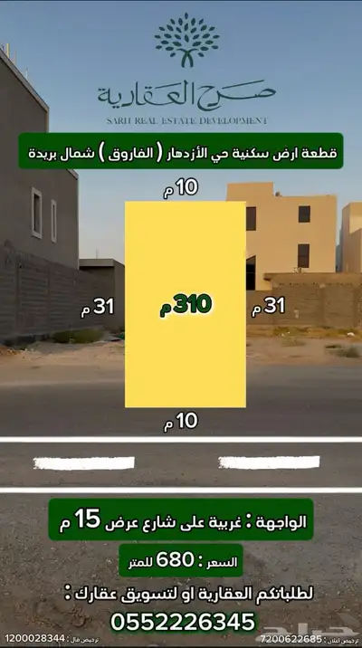 للبيع قطعة ارض سكنية حي الأزدهار ( الفاروق) شمال بريدة 0