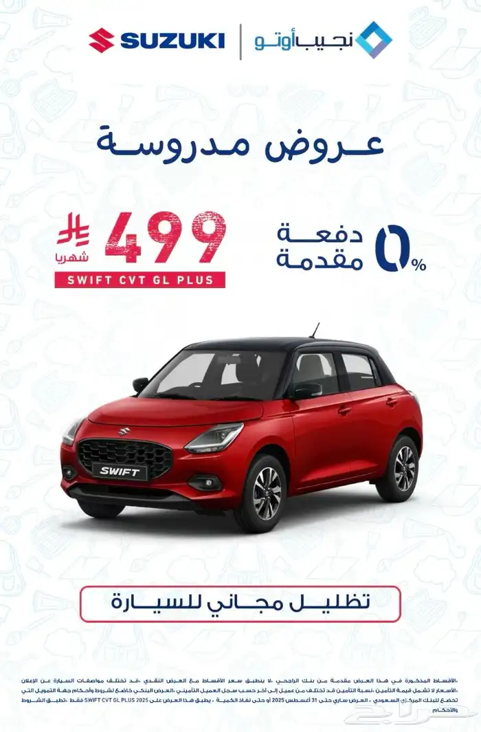 عرض الشهر على سيارة سوزوكي سويفت قسط 499 ريال 0