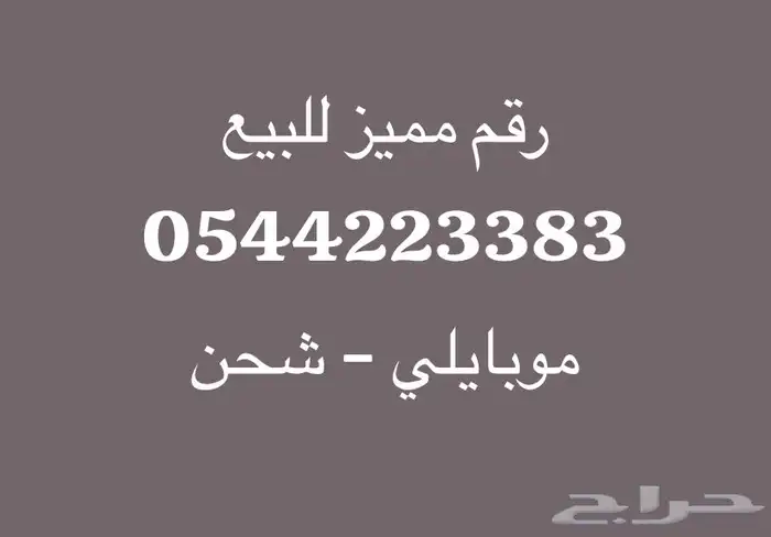 رقم مميز للبيع - موبايلي شحن 0