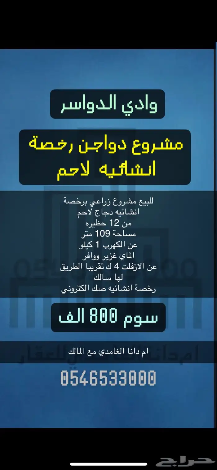 ارض زراعية برخصة دواجن لاحم انشائيه 0