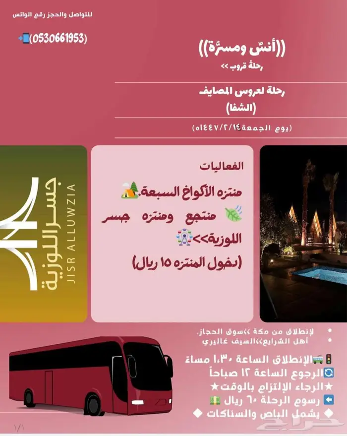 رحلات ( أنس ومسرة ) النسائيه ... 0