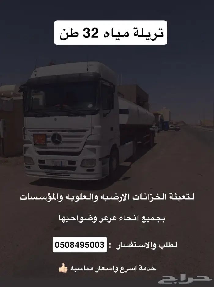 وايت ماء 32 طن لتوريد المياه 0