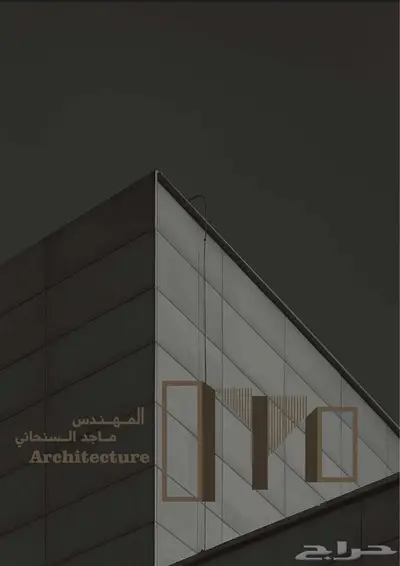 مهندس معماري مستقل لتنفيذ مشاريعك بجودة واحتراف 0