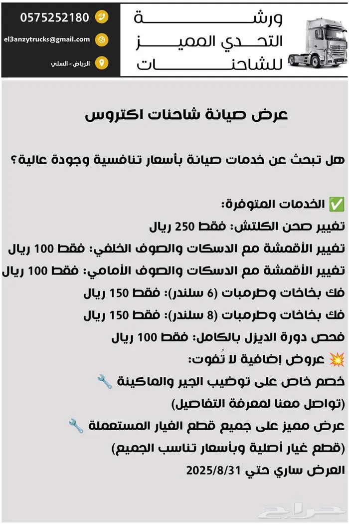 مركز التحدي المميز لصيانة شاحنات أكتروس 0