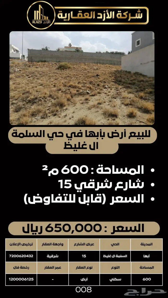 للبيع أرض بأبها في حي السلمة ال غليظ 8