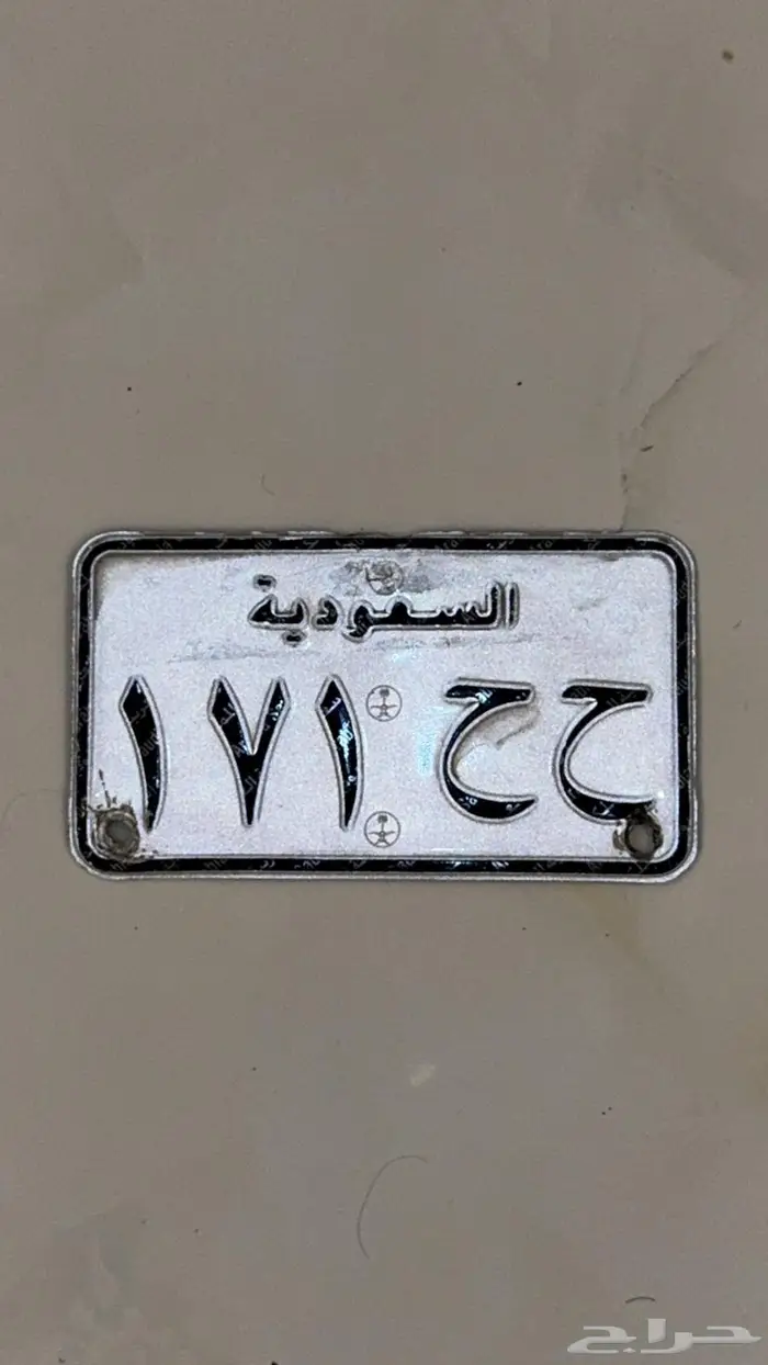 للبيع لوحة دراجة نارية ح ح 171 0