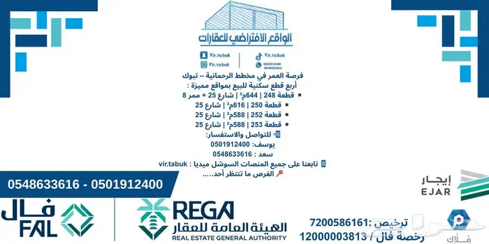 تبوك للبيع قطع سكنية بمخطط الرحمانية 0