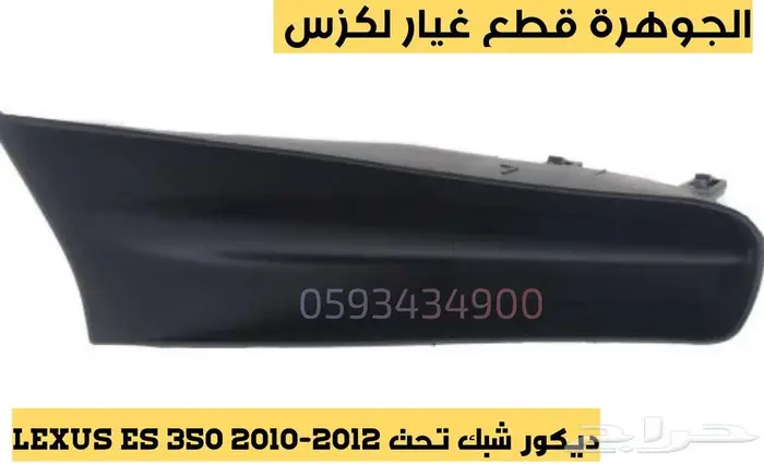 قطع غيار لكزس LEXUS ES 350 2007-2012 24