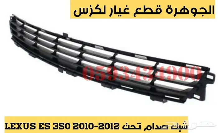 قطع غيار لكزس LEXUS ES 350 2007-2012 34