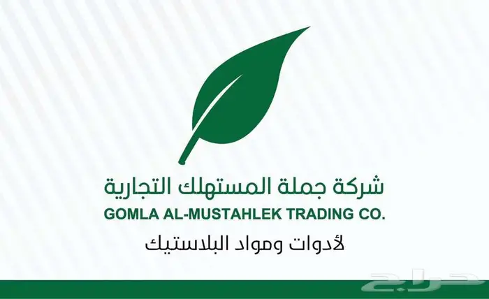 شركة جملة المستهلك التجارية 0
