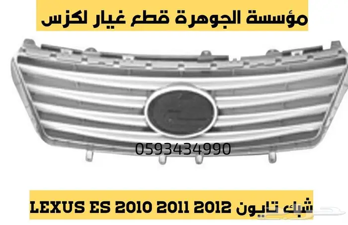 قطع غيار لكزس LEXUS ES 350 2007-2012 4