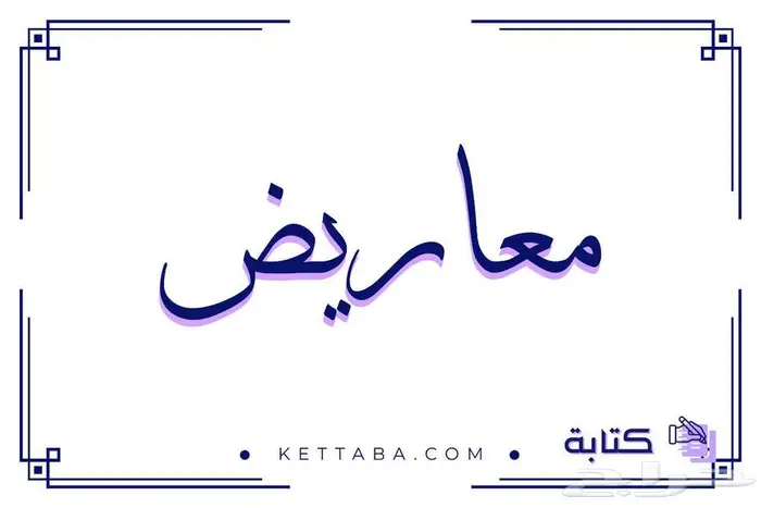 كتابة معاريض وخطابات 0