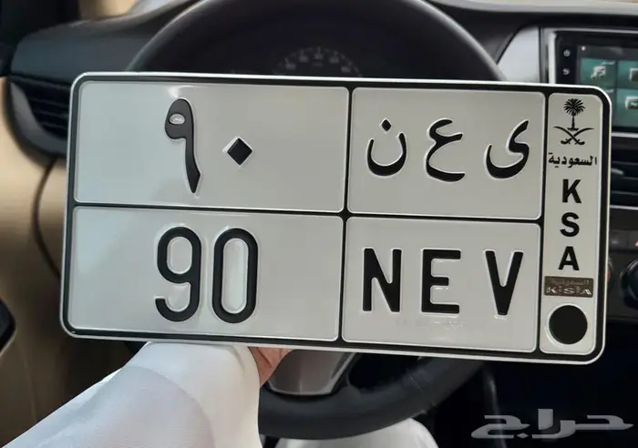 لوحه مميزه خصوصي رقمين 90 جاهزه للنقل 0