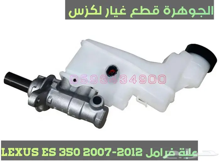 قطع غيار لكزس LEXUS ES 350 2007-2012 3