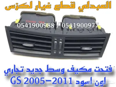 ريش امامي وسط لكزس تجاري لون اسود LEXUS GS 2005-2011 1