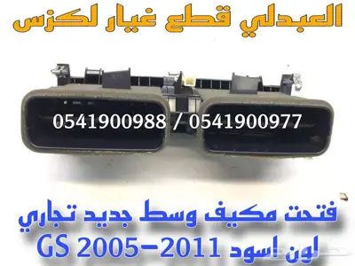 ريش امامي وسط لكزس تجاري لون اسود LEXUS GS 2005-2011 2