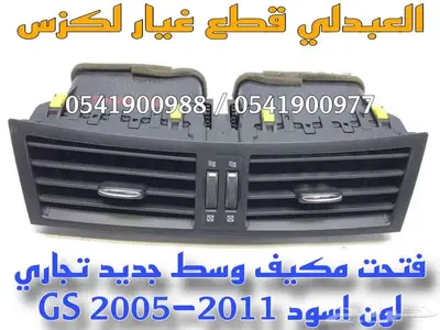 ريش امامي وسط لكزس تجاري لون اسود LEXUS GS 2005-2011 0