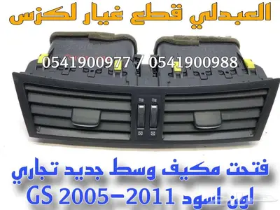 ريش امامي وسط لكزس تجاري لون اسود LEXUS GS 2005-2011 3