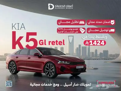 كيا K5 GL RETElL 2025 ضمان 10 سنوات او كيلو متر مفتوح 0