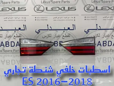 اسطبات خلفي لكزس تجاري درجة ممتازة LEXUS ES 2016-2018 6