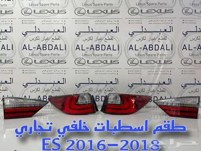 اسطبات خلفي لكزس تجاري درجة ممتازة LEXUS ES 2016-2018 5