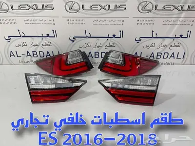 اسطبات خلفي لكزس تجاري درجة ممتازة LEXUS ES 2016-2018 0