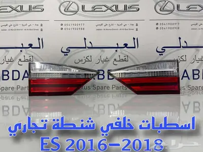 اسطبات خلفي لكزس تجاري درجة ممتازة LEXUS ES 2016-2018 7