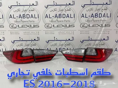 اسطبات خلفي لكزس تجاري درجة ممتازة LEXUS ES 2016-2018 1