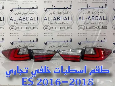 اسطبات خلفي لكزس تجاري درجة ممتازة LEXUS ES 2016-2018 2