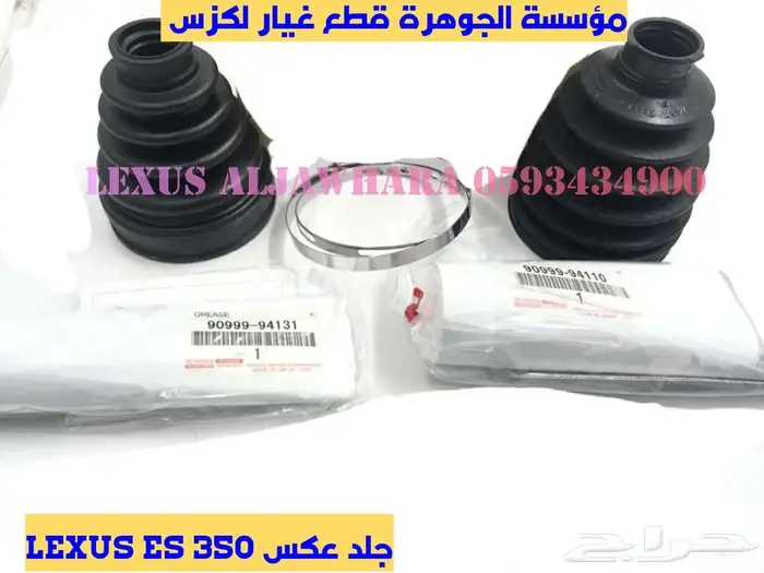 قطع غيار لكزس LEXUS ES 350 2007-2012 17