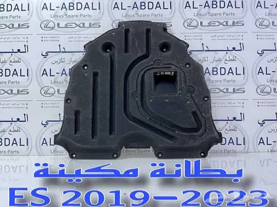 بطانة تحت المكينة لكزس تجاري طبق الاصل LEXUS ES 2019-2024 1