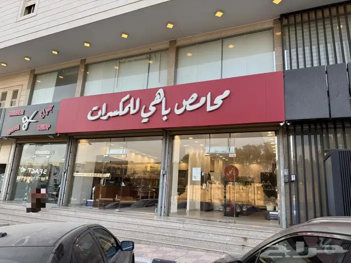 محل محامص بن ومكسرات للتقبيل 0