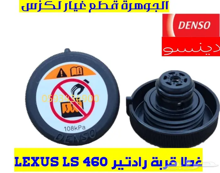 غطا قربة رادتير جديد يابانى لكزس LEXUS LS 460 2008 0