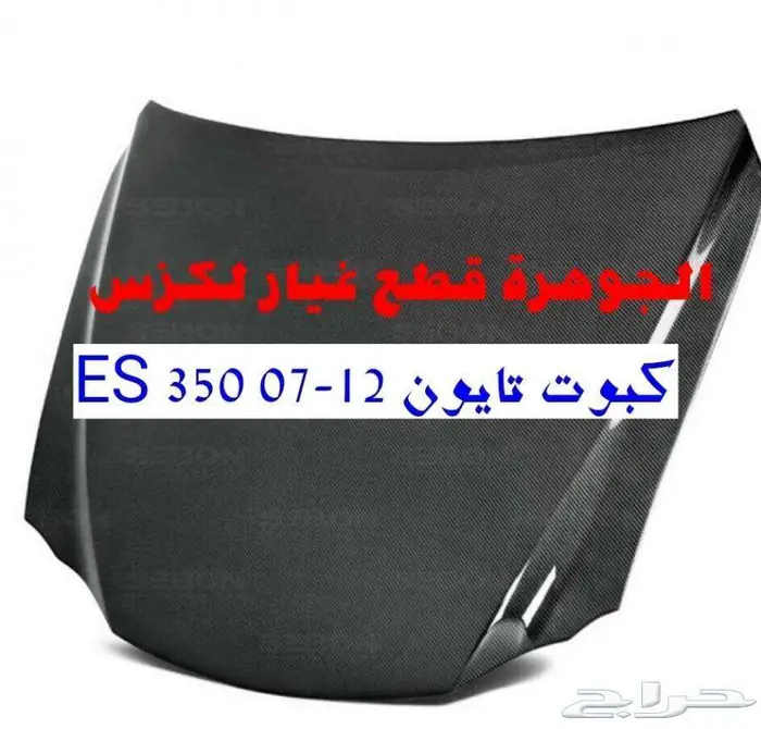 قطع غيار لكزس LEXUS ES 350 2007-2012 28