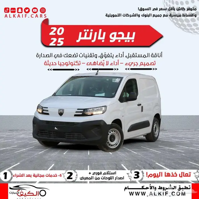 عرض خاص بيجو بارتنر فان بضاعة 2025 كاش واقساط 0